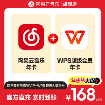 【联合会员】买一得二网易云音乐黑胶VIP+WPS超级会员 年卡 自动充值
