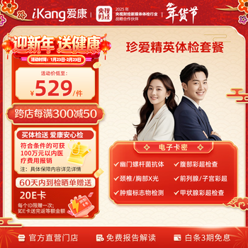 爱康国宾 珍爱精英中青年白领男女升级体检套餐  免费报告解读 单人套餐 电子卡密 电子卡密
