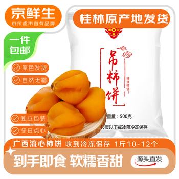 京鲜生 【年货】广西特产流心柿饼净重4斤 吊柿饼圆柿饼各2斤 源头直发