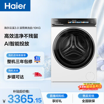 海尔（Haier）云溪3.0 全自动滚筒洗衣机白色 10KG 直驱 家电国家补贴以旧换新京东自营 XQG100-BLDE583WU1