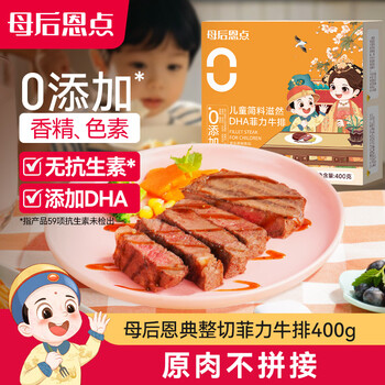 大希地母后恩点干净配料天然香辛料儿童整切菲力DHA无抗牛排400g 8-11片