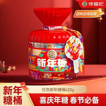 徐福记 新年糖红色桶装420g多口味 礼物糖果零食送礼 侯明昊推荐