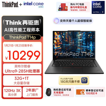 ThinkPad【国家补贴15%】T14p AI PC酷睿Ultra9 14.5英寸高性能工程师本笔记本电脑 32G 1TB 3K 商务办公本