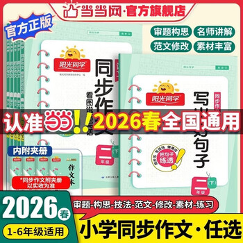 当当网2026春阳光同学同步作文三年级一二四五六年级上下册作文小达人小学写作语文人教版小学同步训练写作范文作文书看图写话阅读 老师推荐 【人教版】同步作文小达人 六年级下册【26春提前预备】