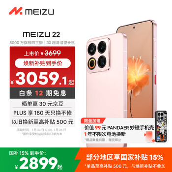 魅族（meizu）22 16GB+512GB 热爱粉 5000万旗舰四主摄 3X超清潜望长焦 第四代骁龙8s 5G拍照手机