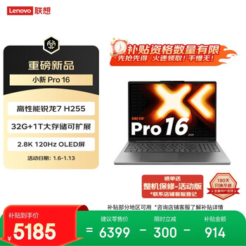 联想小新Pro16超能本 轻薄笔记本电脑 锐龙7 H 255 32G 1T 2.8K OLED 120Hz 1100nits 游戏