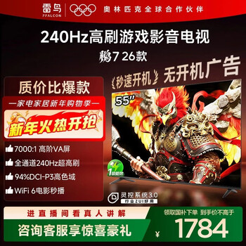 FFALCON雷鸟电视鹏7 26款 55英寸 高阶VA全通道240Hz高刷 HDMI2.1 94%P3色域 灵控系统电视机 55S78A 55英寸 平板电视