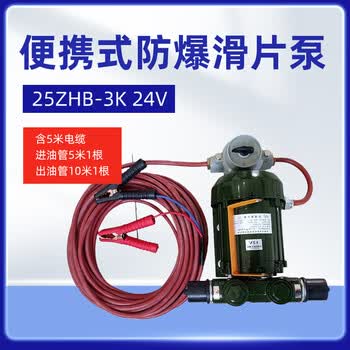 军华便携式防爆滑片泵抽油泵输油泵直流电动滑片泵25ZHB-3K （24V）【含5米电缆 进油管5米一根 出油管10米一根】