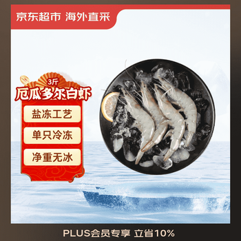 京东超市海外直采 超大厄瓜多尔白虾3斤(20/30规格) 30-45只/盒 火锅大虾