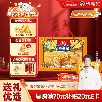 徐福记香酥全蛋味沙琪玛礼盒1.68kg 休闲零食 早餐下午茶 糕点点心