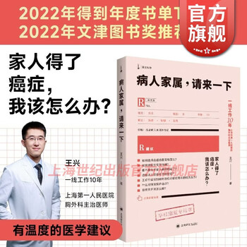 【包邮】病人家属,请来一下 王兴 著 癌症肿瘤医学建议饮食治疗方案书 抗癌 上海译文出版社