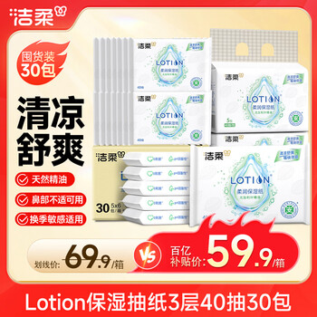 洁柔乳霜纸 Lotion保湿抽纸3层40抽30包 尤加利叶云柔巾 清凉舒爽护鼻