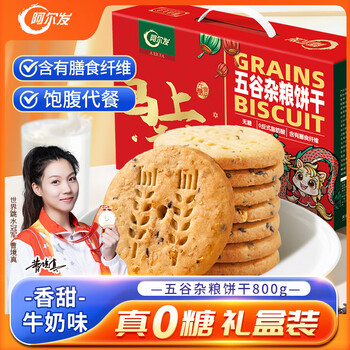 阿尔发 无糖粗粮饼干 五谷杂粮饼干无糖零食 早代餐年货送礼礼盒装800g