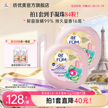 纺优美洗衣凝珠arfum心心珠5合1洗衣珠84粒 持久留香柔顺香氛抑菌除螨  爱的宣言84粒