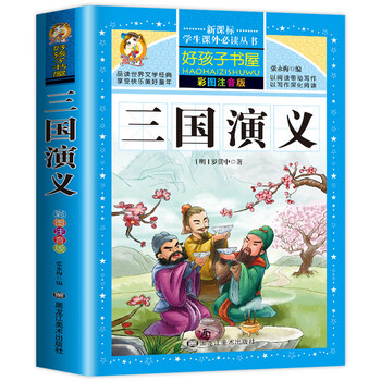 少儿版三国演义】价格_少儿版三国演义图片- 京东