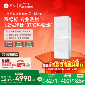 石头热泵洗烘套装Z1 Max 月镜白 12kg滚筒洗衣机+三变频热泵烘干机 直播间同款低价 XQG120RRC33+RRF33