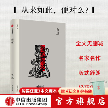 【无界文库本系列】骆驼祥子 茶馆 彷徨 呐喊 呼兰河传 玫瑰的岁月 冈底斯的诱惑 达马的语气 我和你 玛卓的爱情 生死场 故事新编 鲜花和 （无界文库 第四辑）老舍 等著 中信出版社正版图书 呐喊