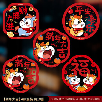 夕纪2026新款马年窗花静电贴春节过年生肖福字窗户玻璃贴新年装饰用品 【新年大吉】30#彩色窗花(10张混装) 无规格
