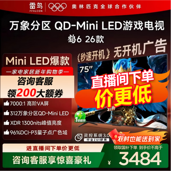 FFALCON雷鸟电视鹤6 26款 75英寸万象分区QD-MiniLED1300nits 高阶VA安桥音响288Hz高刷 75英寸 平板电视 75英寸 国家补贴