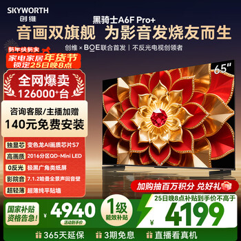 创维电视A6F Pro+ 65英寸 2016分区QD-Mini LED 哈曼回音壁 国家补贴 A6F Ultra