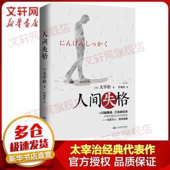 人间失格 摘要书评试读 京东图书