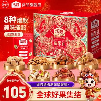 沃隆高端坚果礼盒每日坚果炒货干果年货礼盒团购混合零食过节大礼包 【8袋纯坚果】1220g福果礼