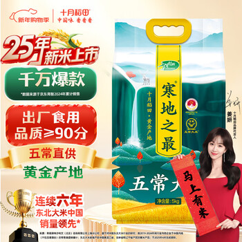 十月稻田 2025年新米 寒地之最 五常大米 10斤（东北大米 香米 十斤）