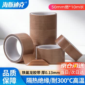 海斯迪克【京仓配送】铁氟龙胶带 50mm宽*10m长 绝缘耐高温胶布 封口机真空机使用 HKW-106