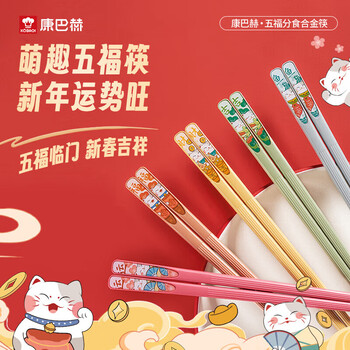 康巴赫（KOBACH）筷子个人抗菌耐高温防滑不易发霉无漆餐具家用 五福分食合金筷 5双