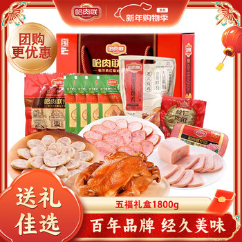 哈肉联正宗哈尔滨红肠 东北特产熟食年货礼盒 烧鸡香肠春节礼品送礼团购 五福礼盒1800g