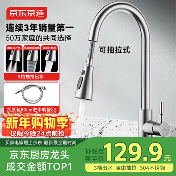 京东京造 厨房水龙头 抽拉式洗菜盆龙头 304不锈钢360°旋转冷热水3功能