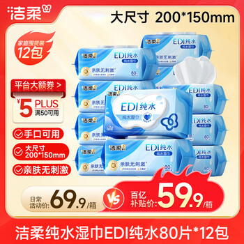 洁柔EDI纯水湿巾80抽*12包 洁肤柔湿纸巾婴儿专用 大尺寸200*150mm