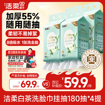 洁柔洗脸巾白茶悬挂式180抽4提擦脸巾加厚吸水母婴一次性洗脸巾整箱