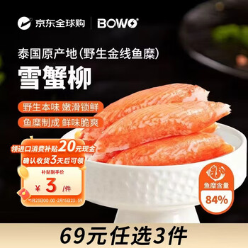 BOWO铂沃雪蟹柳250克/包正宗野生金线鱼糜含量84%火锅食材京东自营