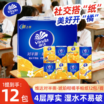 维达对半撕·琥珀柑橘香印花手帕纸餐巾纸巾学生随身便携小包装面巾纸 【大橘大利】 4层 7片*12包