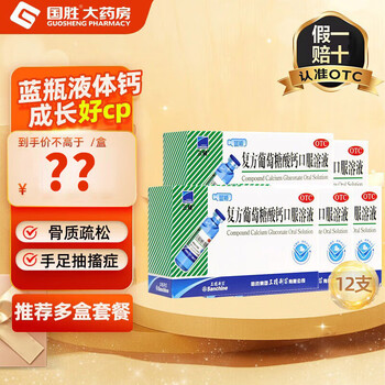 [三精]复方葡萄糖酸钙口服溶液 10ml*12支 5盒装 10ml 蓝瓶液体钙 蓝瓶酸钙