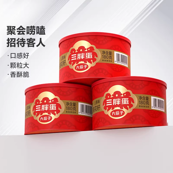 三胖蛋经典原香味红罐装葵瓜子特产炒货零食180g*3罐瓜子休闲零食