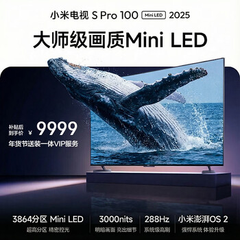 小米电视S Pro Mini LED 100英寸 3000nits 3864分区家电 L100MB-SP游戏电视平板智慧屏彩电显示器