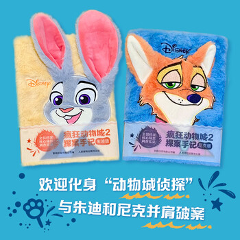疯狂动物城2探案手记尼克朱迪互动探案手账化身动物城小侦探在三大互动板块中找线索推逻辑与朱迪尼克并肩破案精致毛绒刺绣封面 疯狂动物城2 探案手记 朱迪版