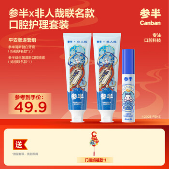 参半非人哉联名款美白牙膏去黄去渍清新口气100g*2+口喷组合套装