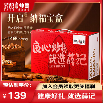 薛记炒货 坚果礼盒果干节日礼盒过节日送礼零食大礼包零食送长辈送礼新年 纳福礼2288g/14袋【推荐】