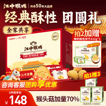 江中猴姑养胃经典酥性猴头菇饼干年货礼盒30天装中老年人早餐零食1440g