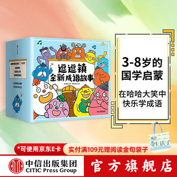 逗逗镇全新成语故事 （全30册）段张取艺等著 【3-8岁】国学启蒙 逗逗镇的成语故事 中信出版社图书