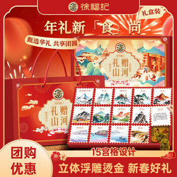 徐福记山河礼赠糖果礼盒1.288kg 高端年货礼盒 新年礼盒团购 侯明昊推荐 【山河礼赠礼盒】1.288kg