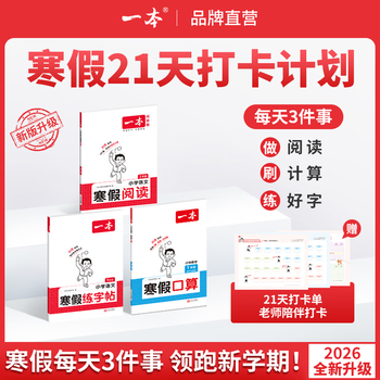 当当一本26新版一本寒假阅读口算练字帖 语文数学英语寒假衔接作业一本通语文阅读字帖数学口算计算训练 一二三四五六年级语文数学寒假预复习 2026【语文寒假阅读】 五年级