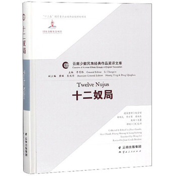 十二奴局 汉英 云南少数民族经典作品英译文库 摘要书评试读 京东图书 十二奴局 汉英 云南少数民族经典作品英译文库 摘要书评试读 京东图书