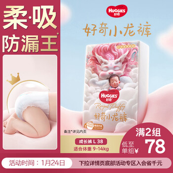 好奇（Huggies）皇家小龙裤拉拉裤L38片(9-14kg)尿不湿【30倍爆吸】