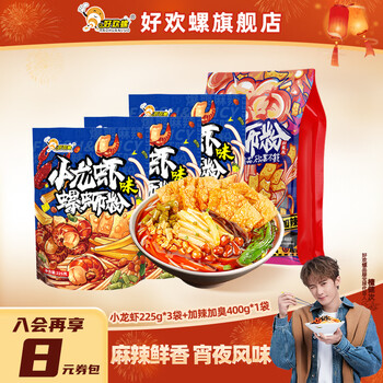 好欢螺螺蛳粉小龙虾味轻享装广西柳州正宗螺狮粉方便速食夜宵袋装螺丝粉 小龙虾225g*3袋+加辣加臭400g*1袋