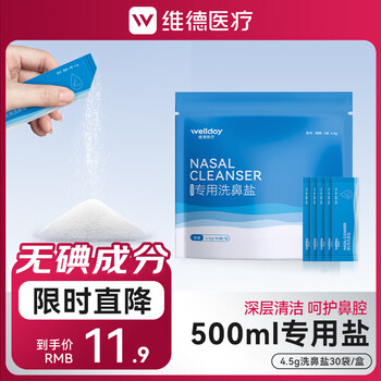 维德（WELLDAY）洗鼻器儿童成人生理盐水手动洗鼻腔清洗器鼻炎喷剂非电动洗鼻器壶 洗鼻盐【30袋/盒】4.5g/袋