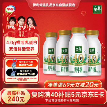伊利金典鲜牛奶4.0g鲜活乳蛋白235ml*4瓶定制装巴氏杀菌低温鲜牛奶